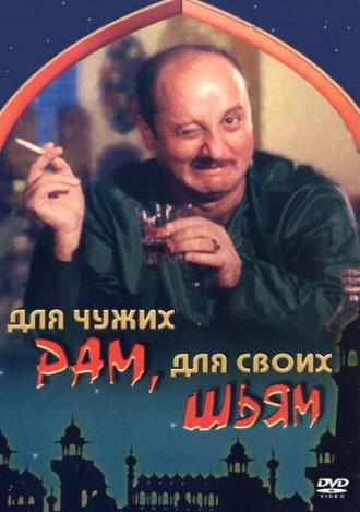 Для чужих Рам, для своих Шьям (фильм 1988)