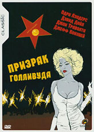 Призрак Голливуда (фильм 1989)