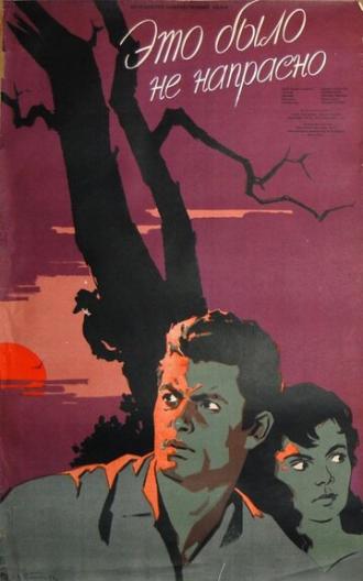 Это было не напрасно (фильм 1957)