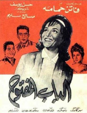 Открытая дверь (фильм 1963)