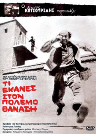 Что ты сделал в войну, Танасис? (фильм 1971)