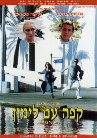 Кофе с лимоном (фильм 1994)