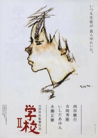 Школа 2 (фильм 1996)