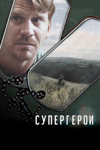 Супергерои (фильм 2007)