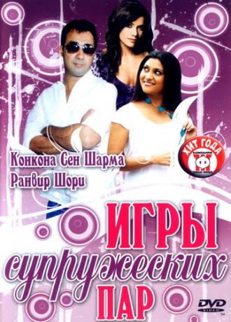 Игры супружеских пар (фильм 2006)