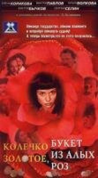 Колечко золотое, букет из алых роз (фильм 1994)