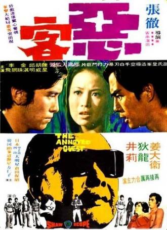 Рассерженный гость (фильм 1972)