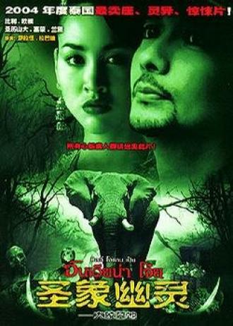 Индиана Джоай: Кладбище слонов (фильм 2003)