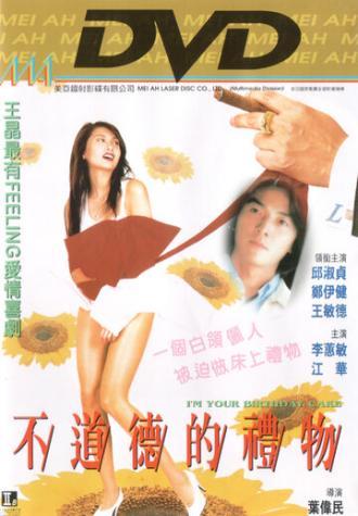 Я — твой торт на день рождния (фильм 1995)