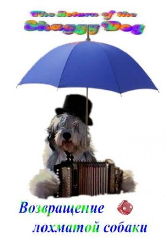 Возвращение лохматой собаки (фильм 1987)