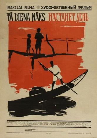 Настанет день (фильм 1959)