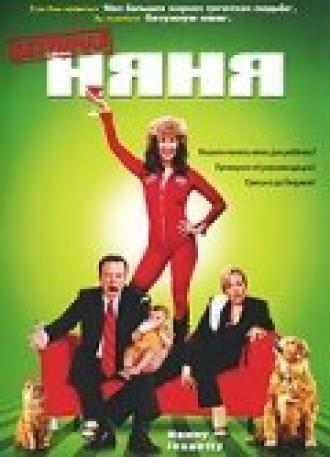 Безумная няня (фильм 2006)
