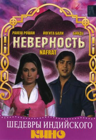 Неверность (фильм 1973)