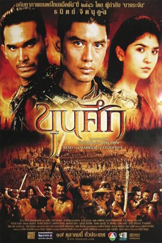 Воин Сема (фильм 2003)