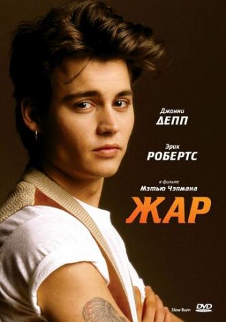 Жар (фильм 1986)