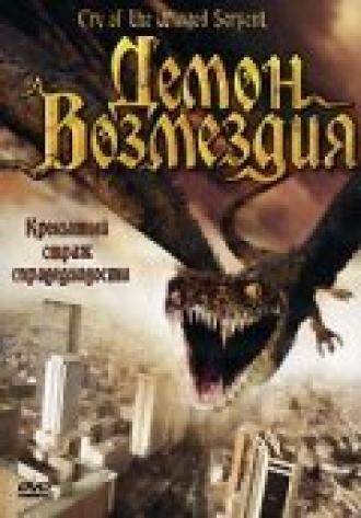Демон возмездия (фильм 2007)