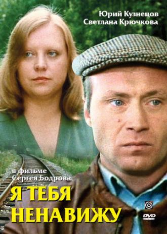 Я тебя ненавижу (фильм 1986)