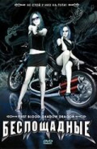 Беспощадные (фильм 2005)