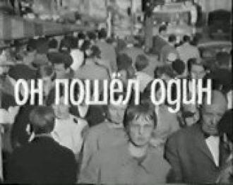 Он пошёл один (фильм 1966)