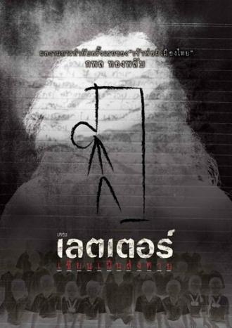 Письма смерти (фильм 2006)