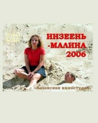 Инзеень-малина (фильм 2007)