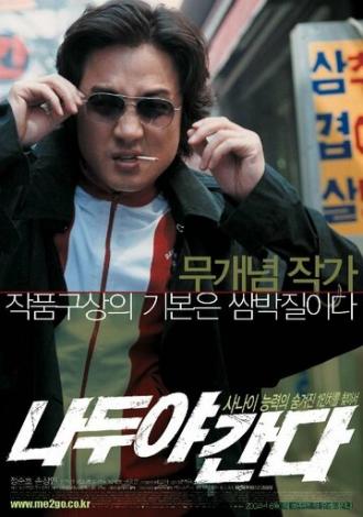 Необычный поворот (фильм 2004)