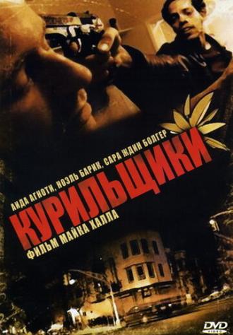 Курильщики (фильм 2008)