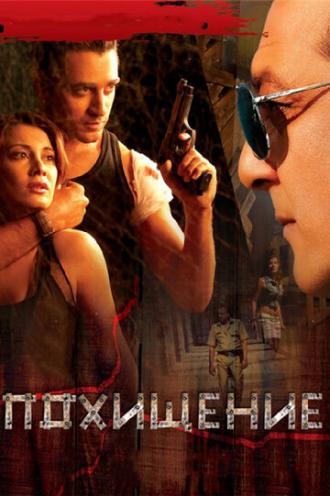 Похищение (фильм 2008)