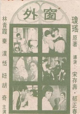 За окном (фильм 1973)