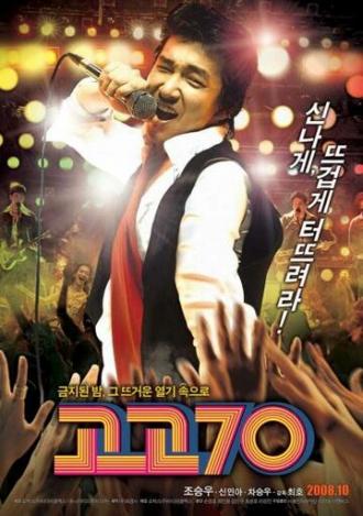 Вперёд, семидесятые! (фильм 2008)