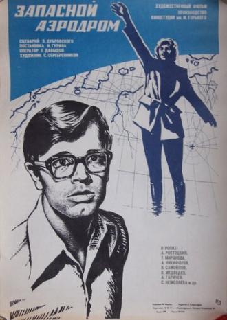 Запасной аэродром (фильм 1977)