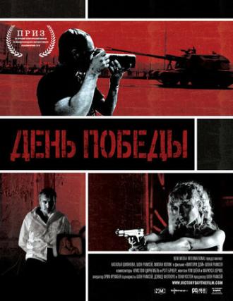 День победы (фильм 2011)