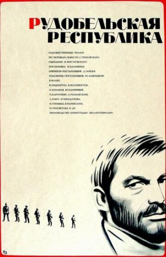 Рудобельская республика (фильм 1971)