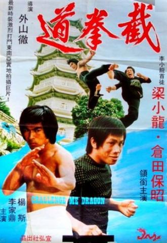 Дерущийся дракон (фильм 1975)