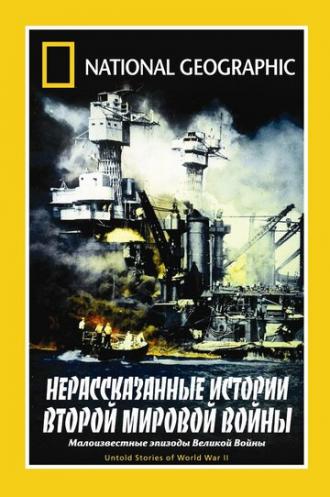 НГО: Нерассказанные истории Второй мировой войны (фильм 1998)