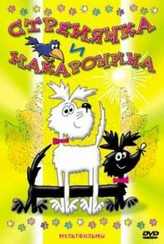 Стремянка и Макаронина (сериал 1988)