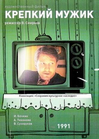 Крепкий мужик (фильм 1991)