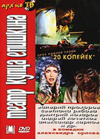 Театр купца Епишкина (сериал 2002)
