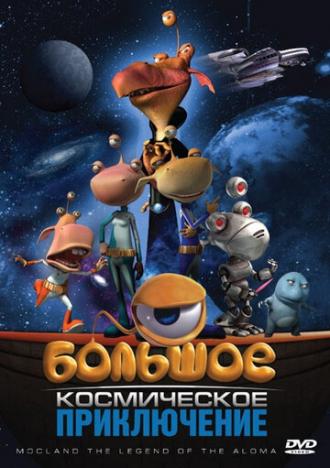 Большое космическое приключение (фильм 2008)