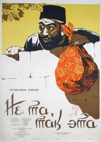 Не та, так эта (фильм 1956)