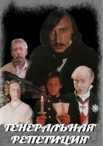 Генеральная репетиция (фильм 1988)