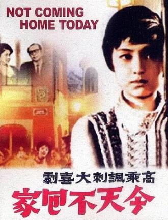 Сегодня домой не вернусь (фильм 1969)