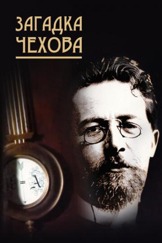 Загадка Чехова (фильм 2010)