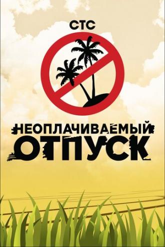 Неоплачиваемый отпуск (сериал 2009)