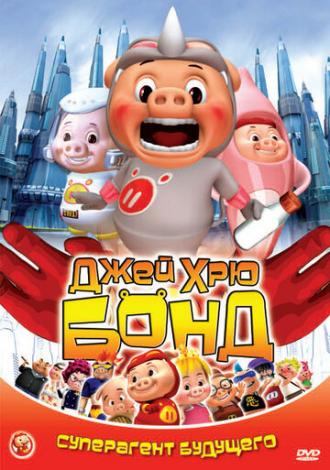 Джей Хрю Бонд