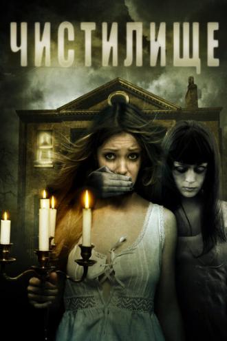 Чистилище (фильм 2010)