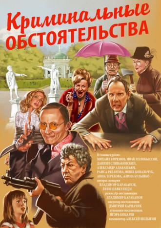 Криминальные обстоятельства (фильм 2011)