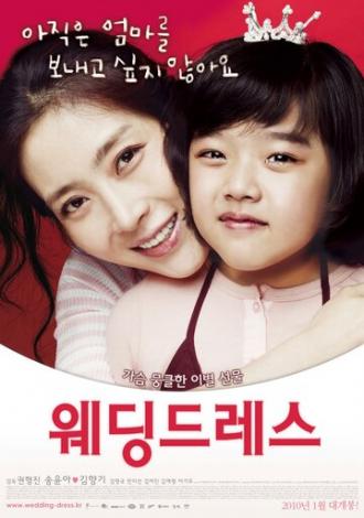 Свадебное платье (фильм 2010)