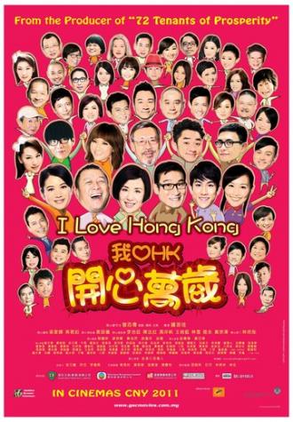 Я люблю Гонконг (фильм 2011)
