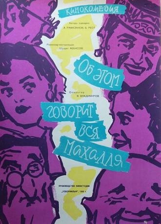 Об этом говорит вся Махалля (фильм 1960)